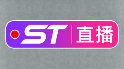 st直播站